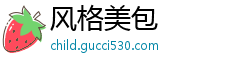 风格美包